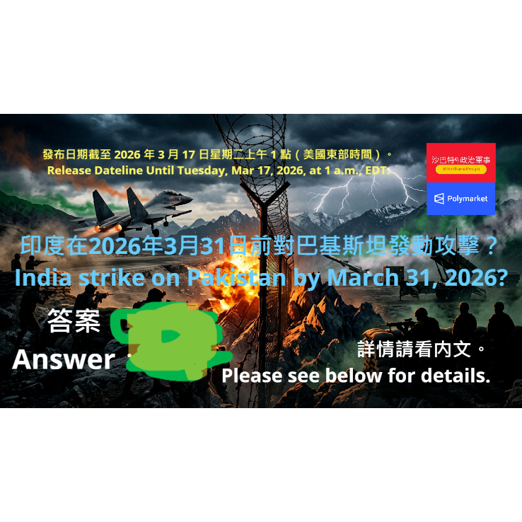 印度在2026年3月31日前對巴基斯坦發動攻擊?India strike on Pakistan by March 31, 2026?