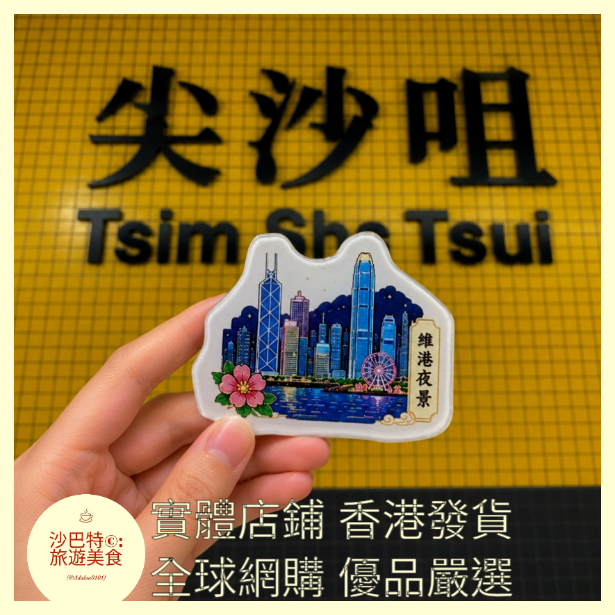 034 Al嚴選 亞克力系列-香港-維港夜景 磁吸冰箱