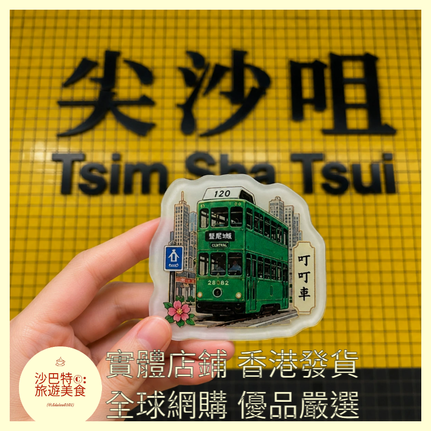 035 Al嚴選 亞克力系列-香港-叮叮車 磁吸冰箱