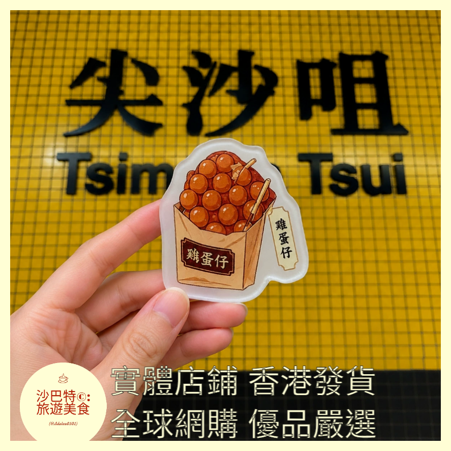 039 Al嚴選 亞克力系列-香港-雞蛋仔 磁吸冰箱