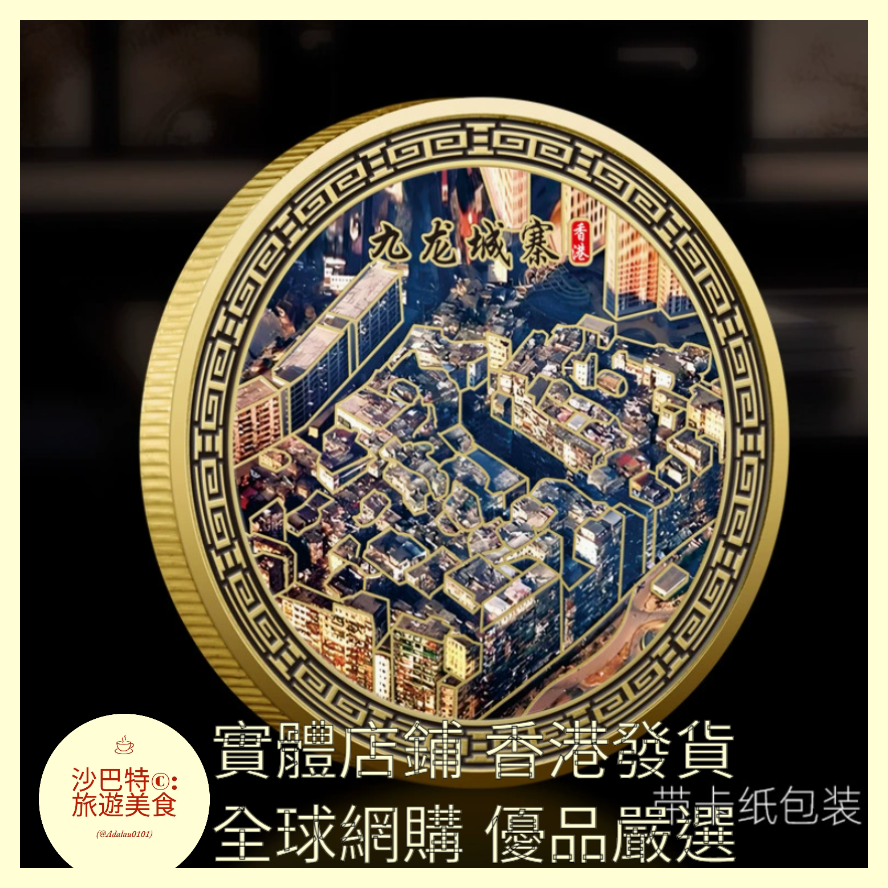 065 Al嚴選 【款式一】九龍城寨 尺寸 45mm