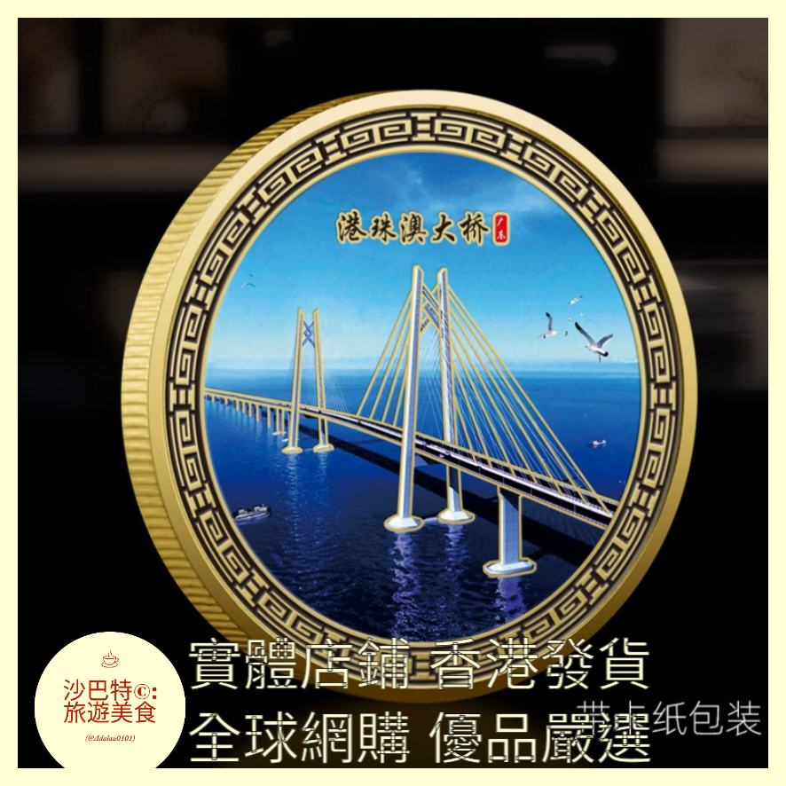 070 Al嚴選【款式一】港珠澳大橋 尺寸 45mm