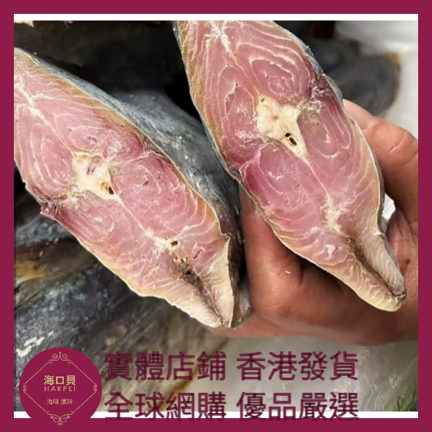 254 Hakpei自家 實肉馬鮫鹹魚(250克去頭去尾包裝)