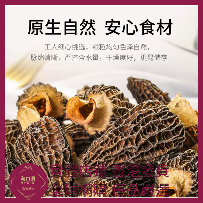 305 Hakpei嚴選 羊肚菌200g