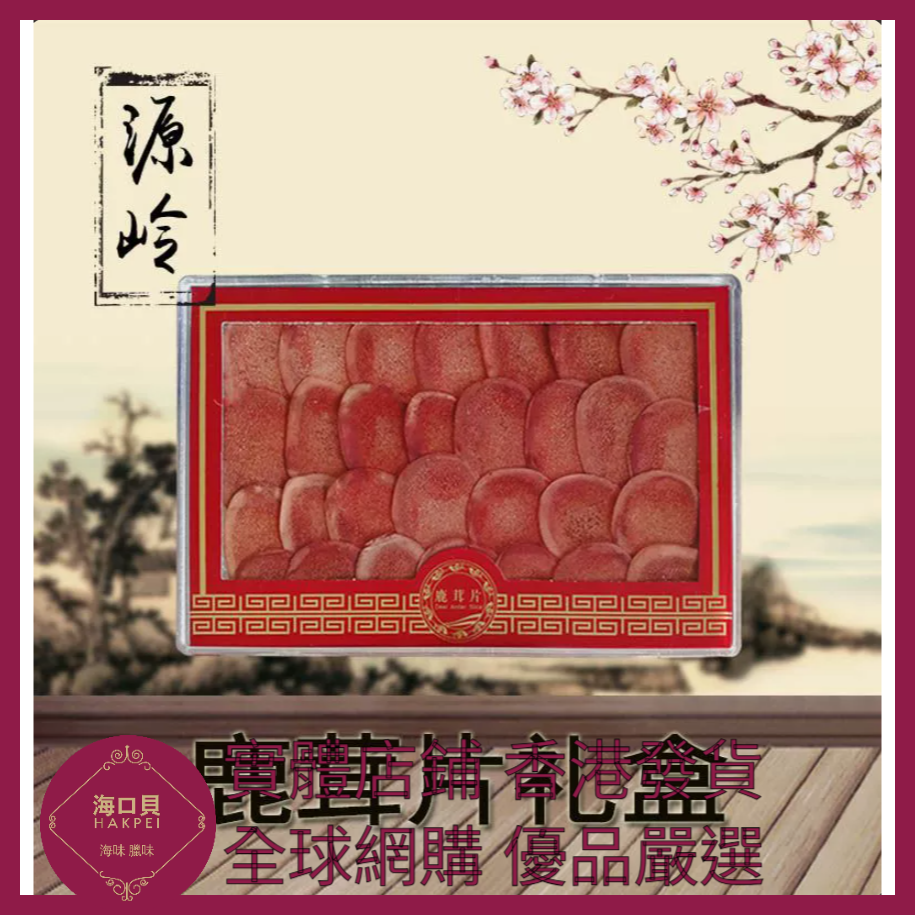 308 Hakpei嚴選 東北特產吉林鹿茸片禮盒裝 禮盒尺寸:18x12x2cm