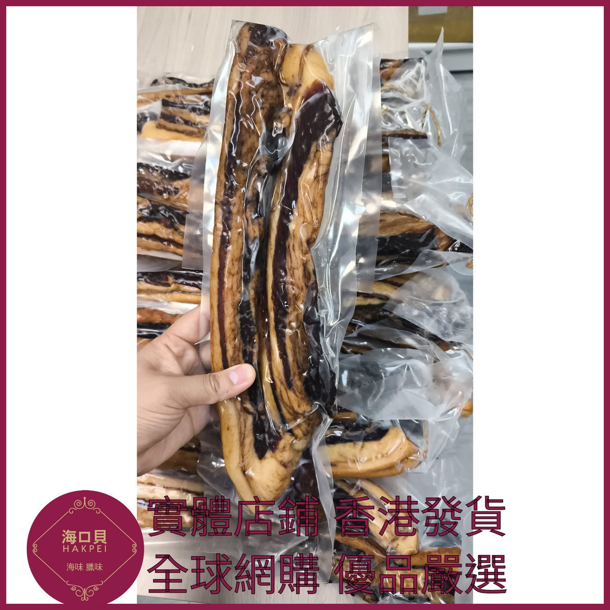 250 Hakpei自家 商用長條去皮臘肉(2500克整箱散裝)