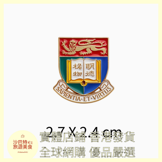 007 Al嚴選 香港大學徽章大學胸針 27mmx24mm