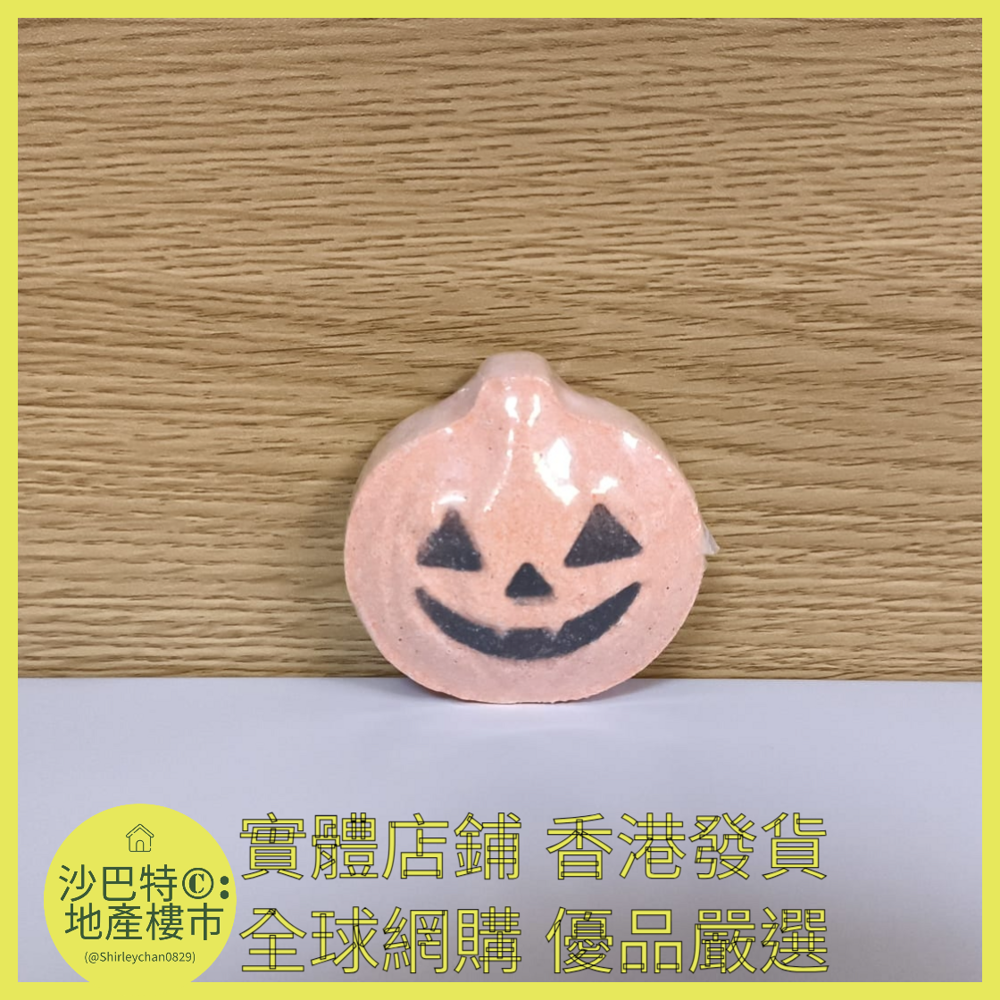 006 Sc嚴選 50g萬聖節浴鹽球南瓜頭-橙子味(裸球)