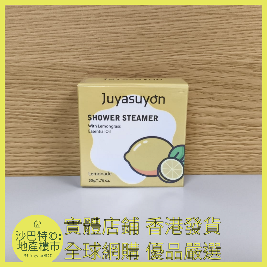 017 Sc嚴選 50g 香薰淋浴片(香水檸檬)