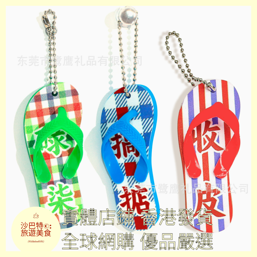 103 Al嚴選 鑰匙扣 拖鞋文創掛件 紅色