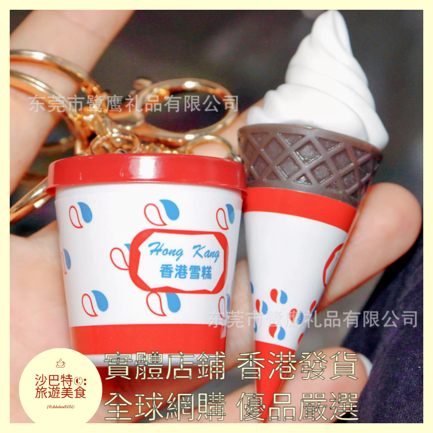 092 Al嚴選 鑰匙扣 香港冰淇淋