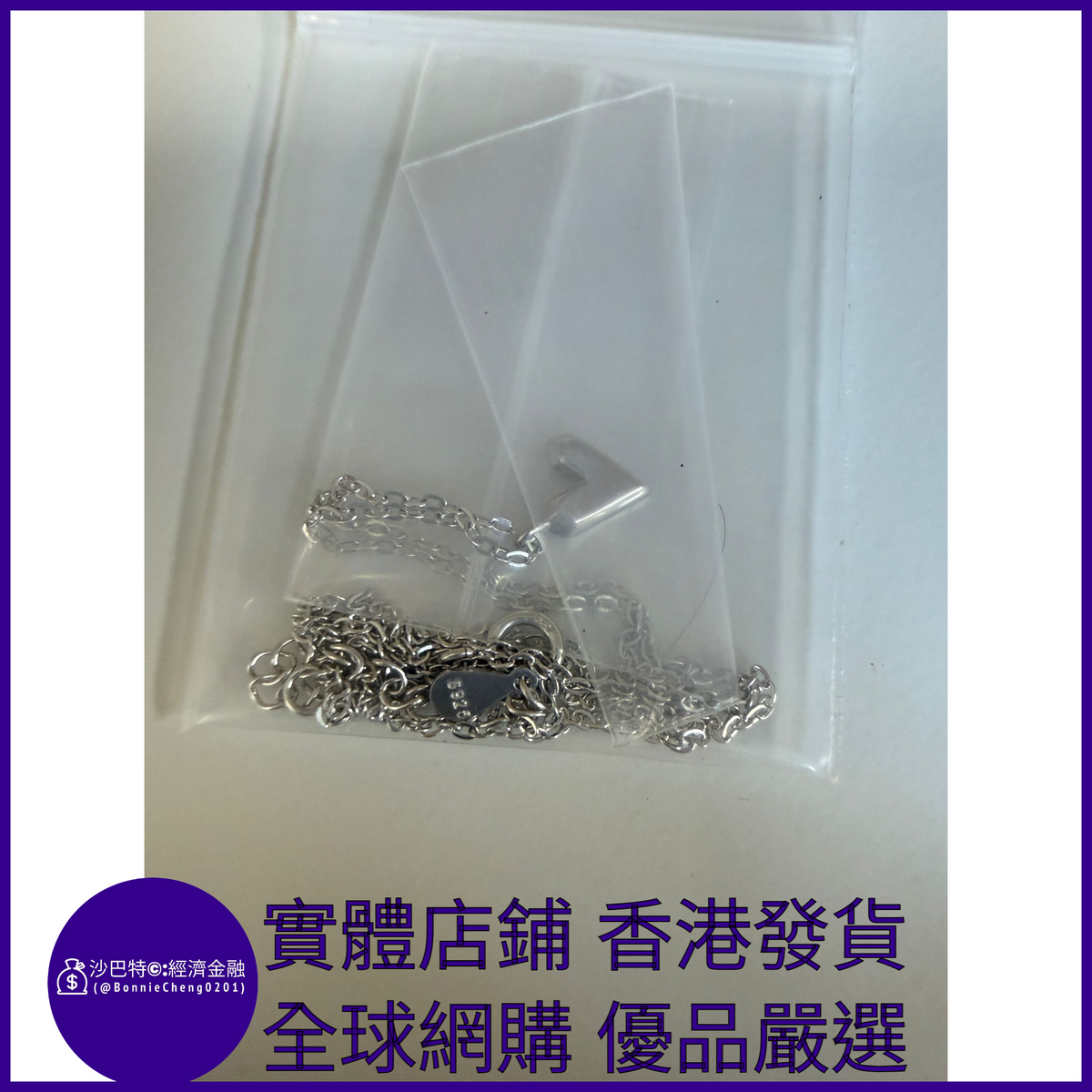 033 Bc嚴選 S925銀 愛心吊墜項鏈 白金色(1.62g)