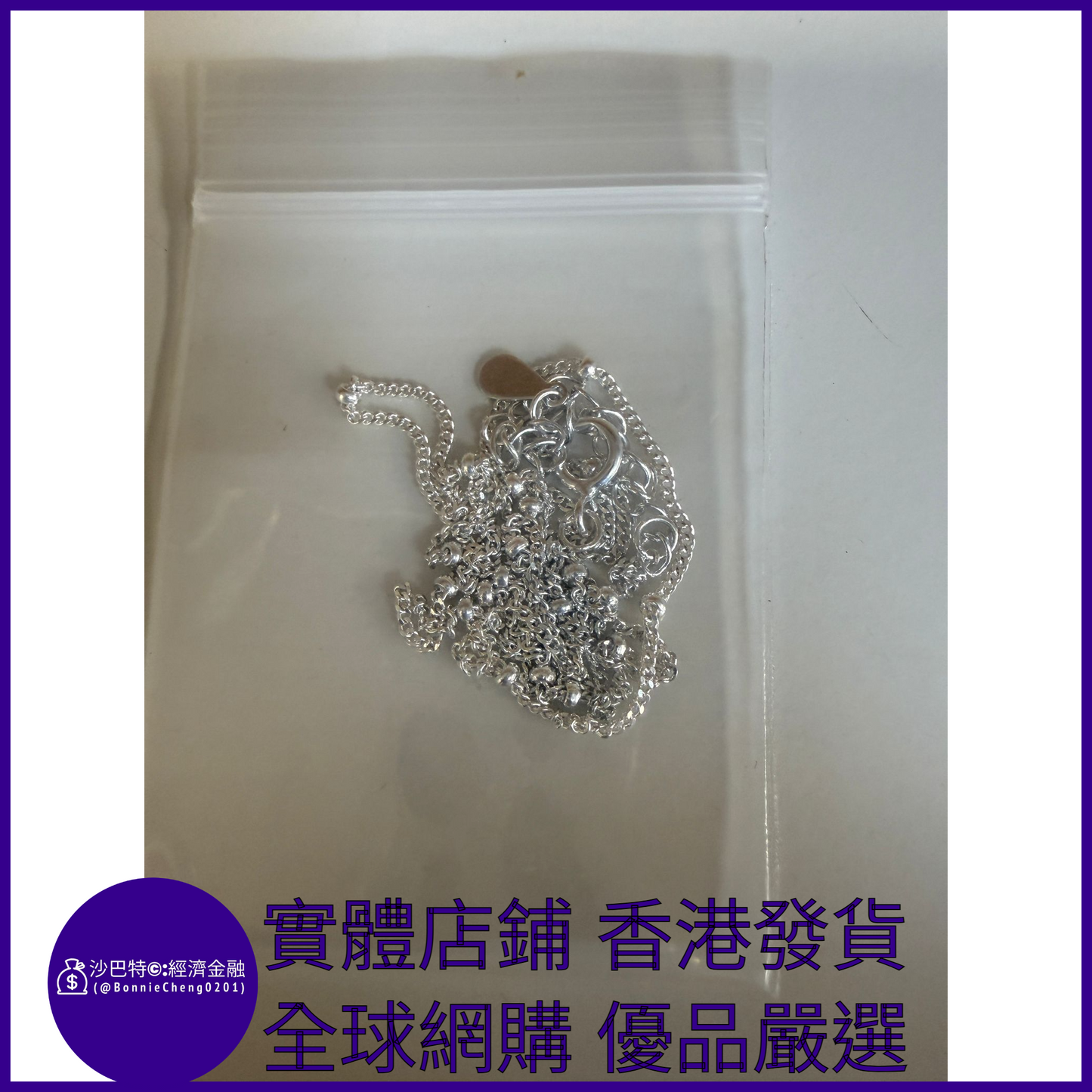 022 Bc嚴選 S925銀 銀色側身珠鏈(粗1.1MM 40+5CM)