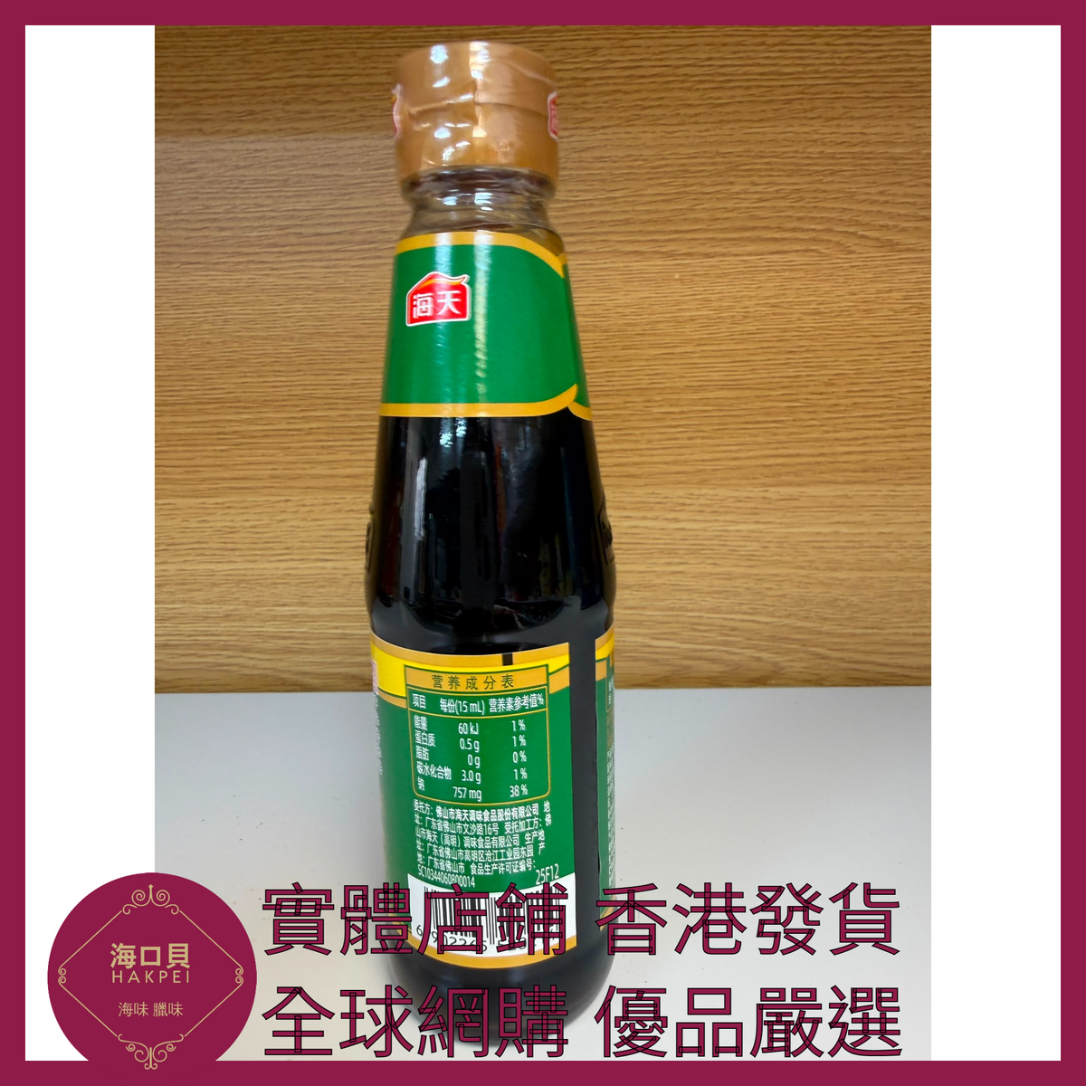 030 Hakpei嚴選 海天 燒烤汁230ml x1瓶