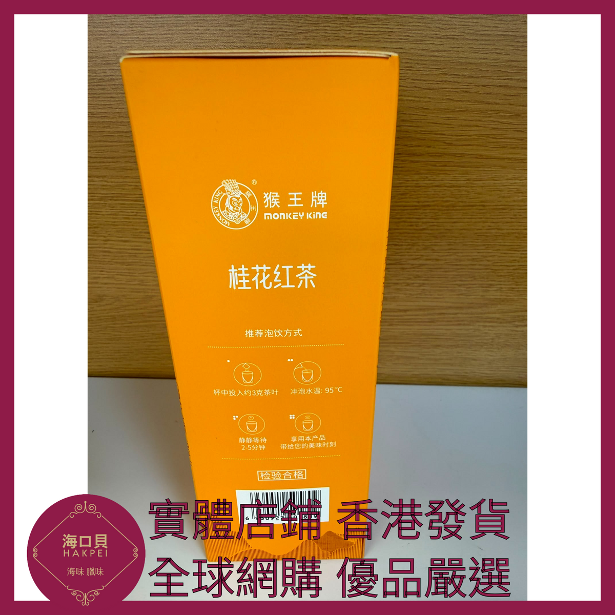 010 Hakpei嚴選 中糧 中茶猴王桂花紅茶200g x1