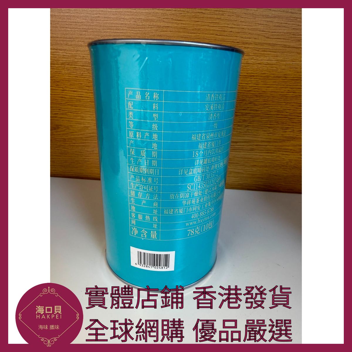 052 Hakpei嚴選 華祥苑 茶葉安溪清香鐵觀音烏龍茶 78g x1