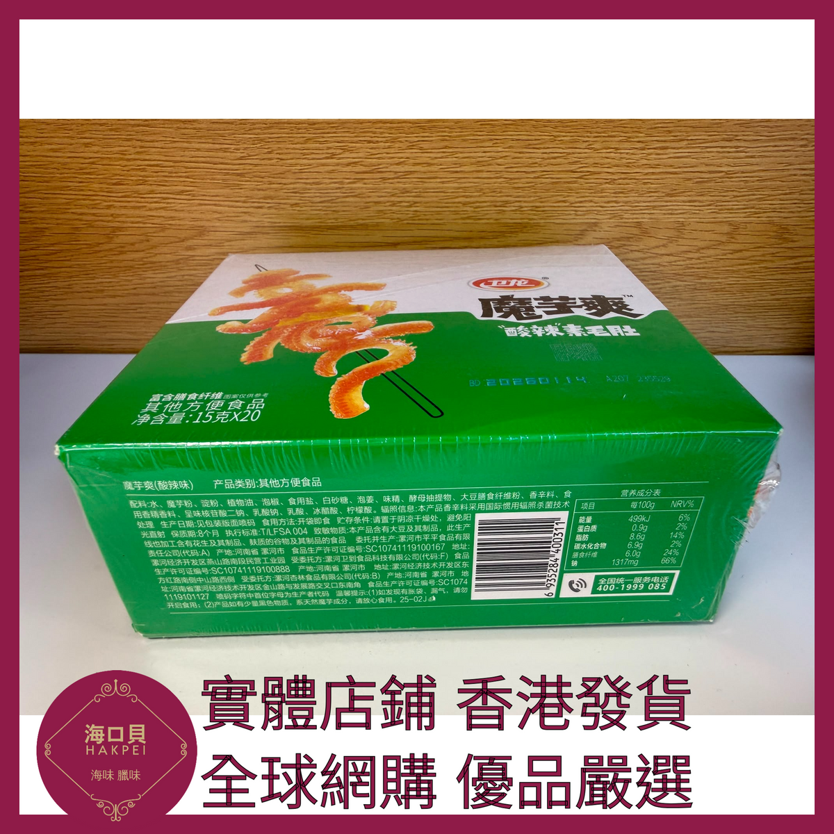 021 Hakpei嚴選 衛龍 約20小包 酸辣400g x1盒