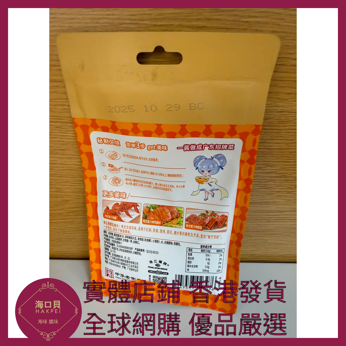 055 Hakpei嚴選 珠江橋牌 叉燒汁100g x1包