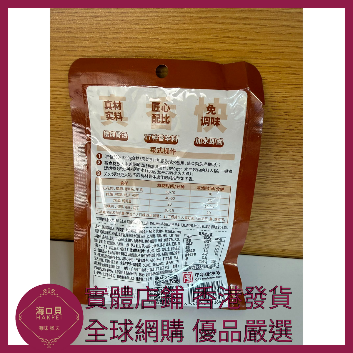 058 Hakpei嚴選 珠江橋牌 潮汕風味鹵汁120g x1袋