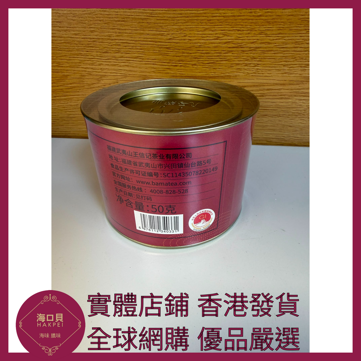 007 Hakpei嚴選 八馬茶業 武夷山巖茶大紅袍茶葉 50g x1