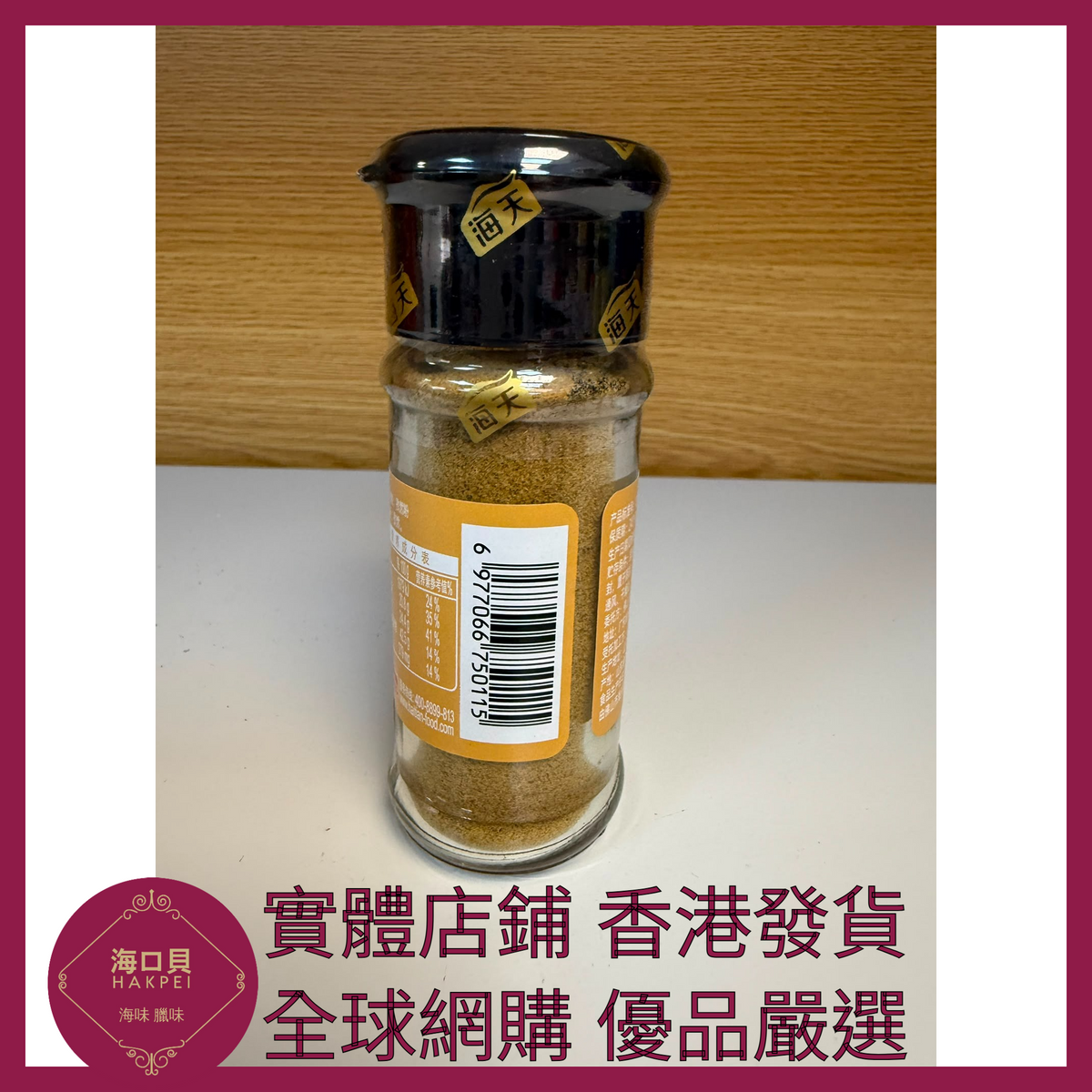 028 Hakpei嚴選 海天 孜然粉28g x1瓶
