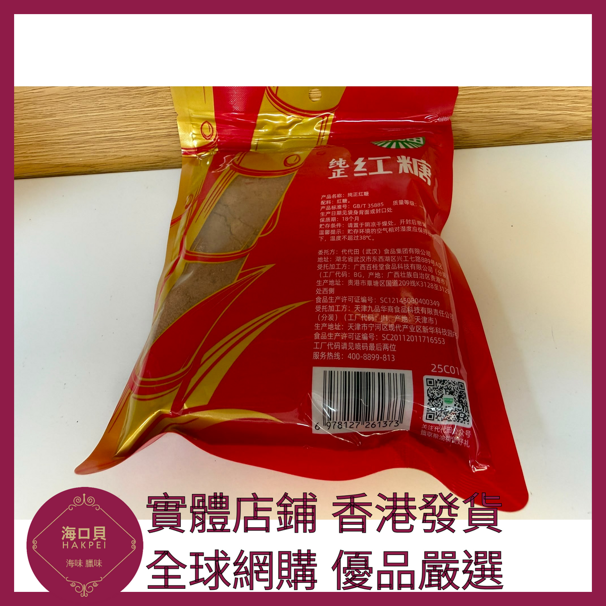 004 Hakpei嚴選 海天 純正紅糖400g x1袋