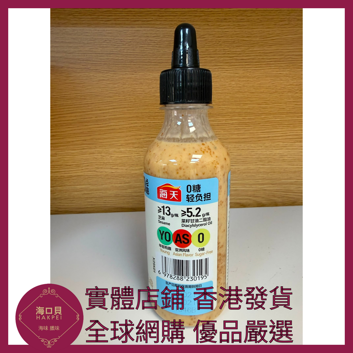 025 Hakpei嚴選 海天 奇亞籽焙煎芝麻沙拉汁260g x1