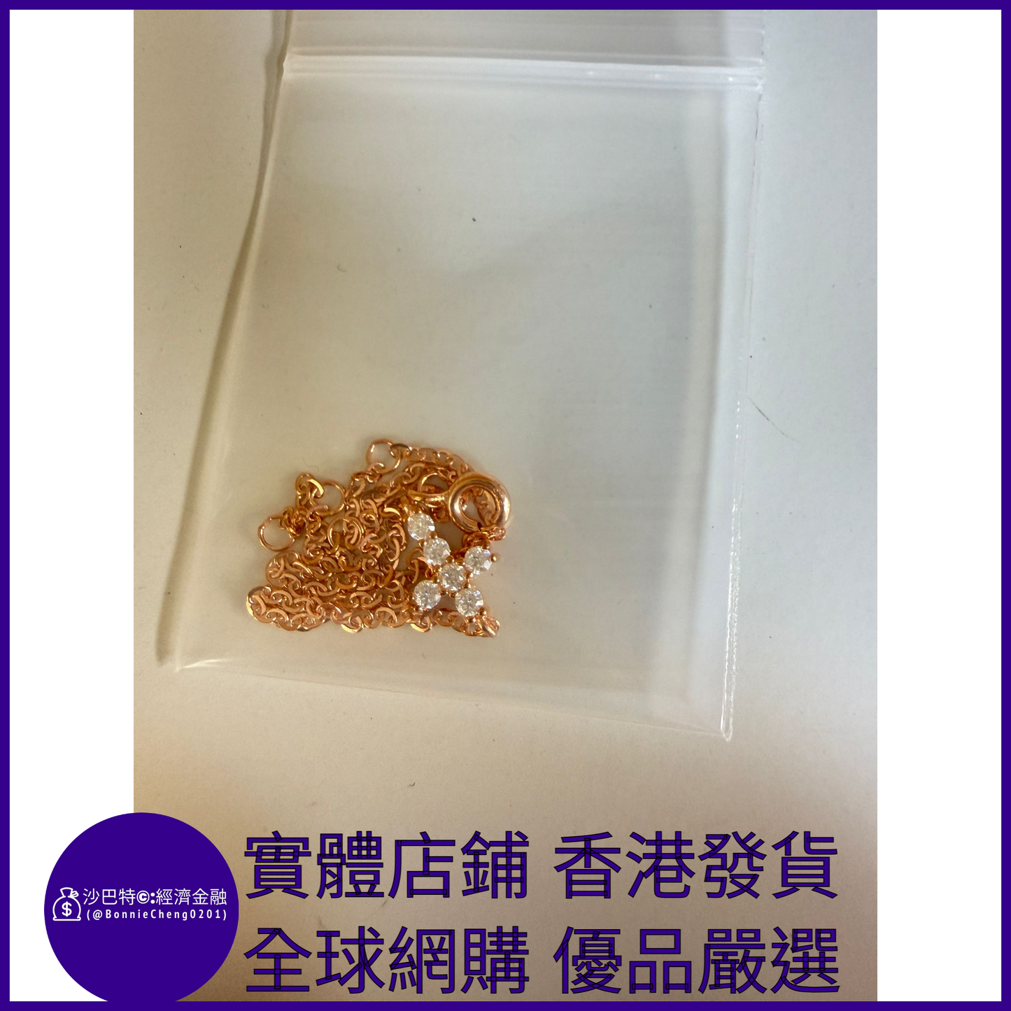 009 Bc嚴選 S925銀 玫瑰金色十字架手鏈 2mm莫桑鉆