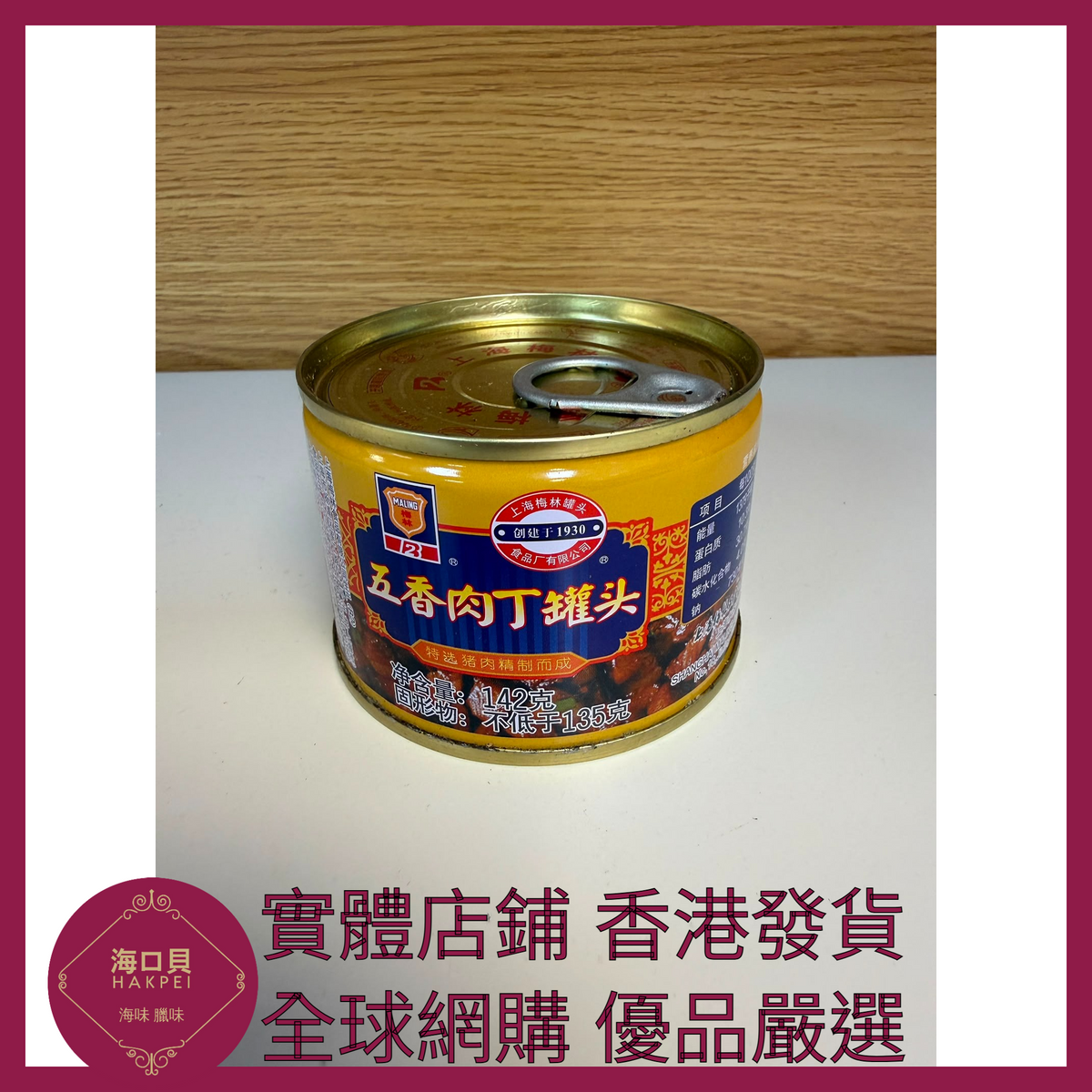 047 Hakpei嚴選 梅林牌 五香肉丁142g x1
