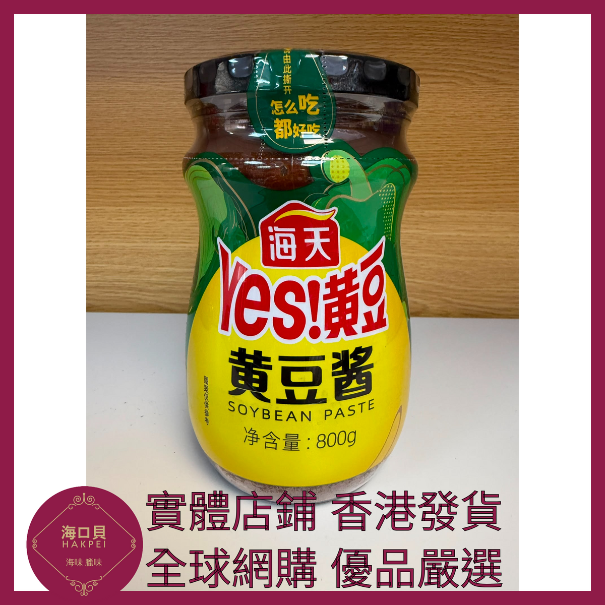 046 Hakpei嚴選 海天 黃豆醬800g x1瓶