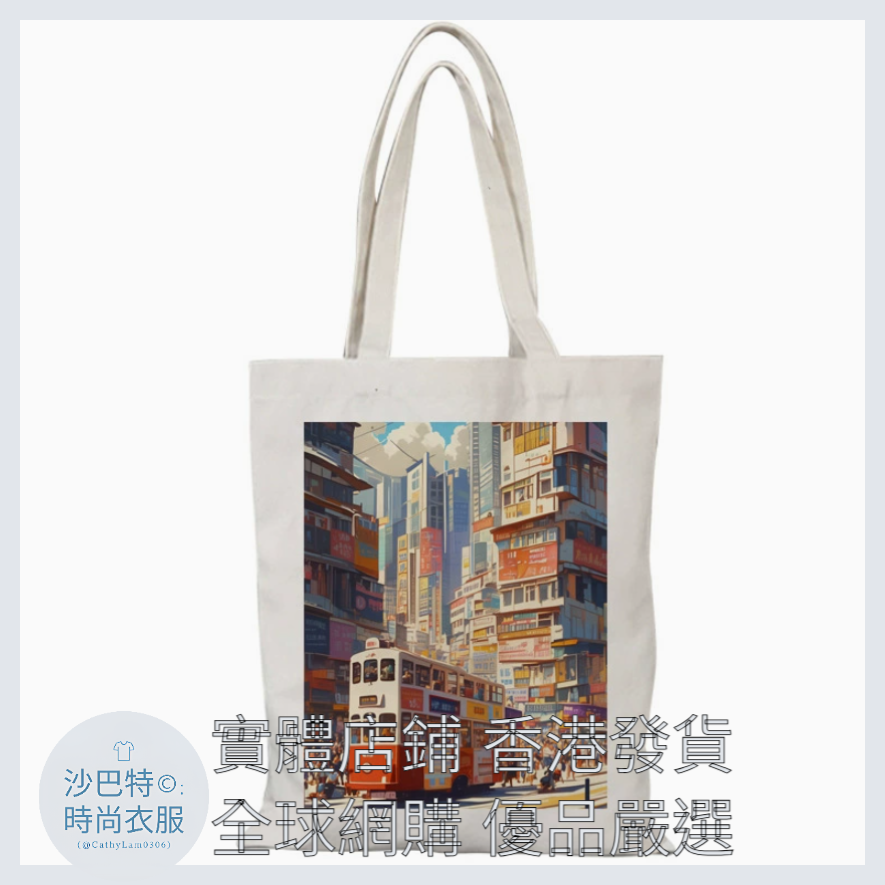 001 Cl嚴選 香港風景帆布包HongKong單面圖案無拉鏈【32x38】香港街景1
