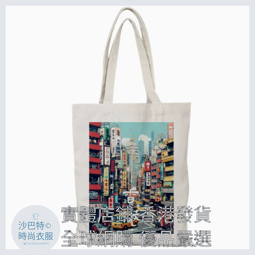 021 Cl嚴選 香港風景帆布包HongKong單面圖案無拉鏈【32x38】香港