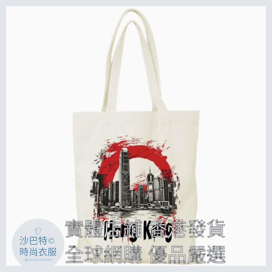 037 Cl嚴選 香港風景帆布包HongKong單面圖案無拉鏈【32x38】城市脈搏香港
