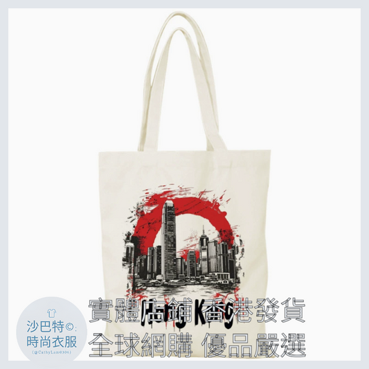037 Cl嚴選 香港風景帆布包HongKong單面圖案無拉鏈【32x38】城市脈搏香港