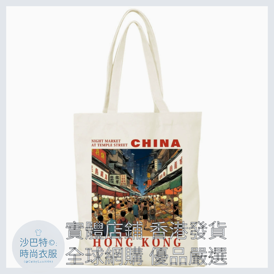 014 Cl嚴選 香港風景帆布包HongKong單面圖案無拉鏈【32x38】香港夜市