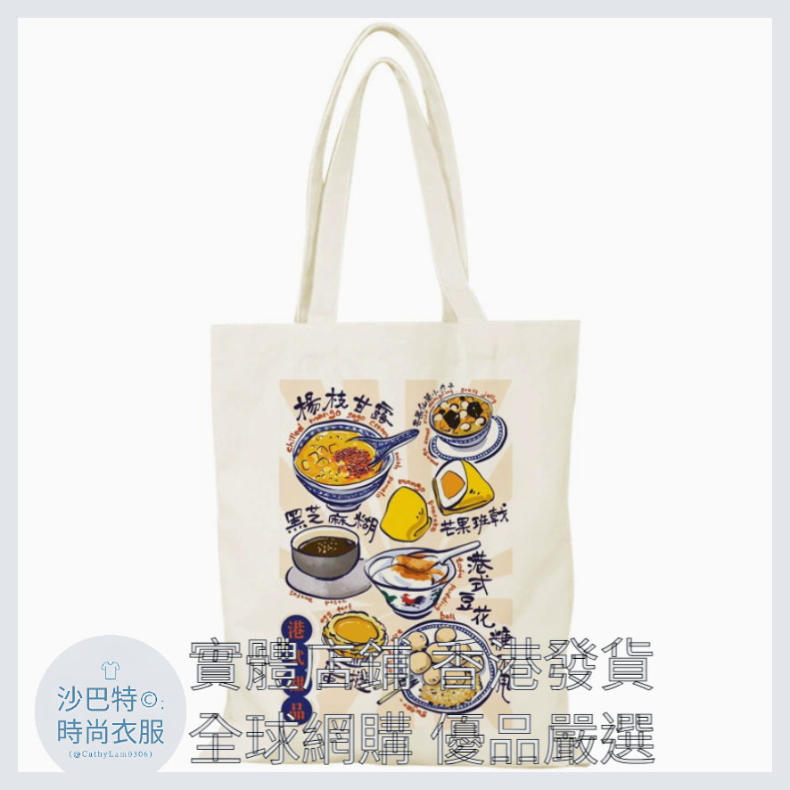 027 Cl嚴選 香港風景帆布包HongKong單面圖案無拉鏈【32x38】港式甜品