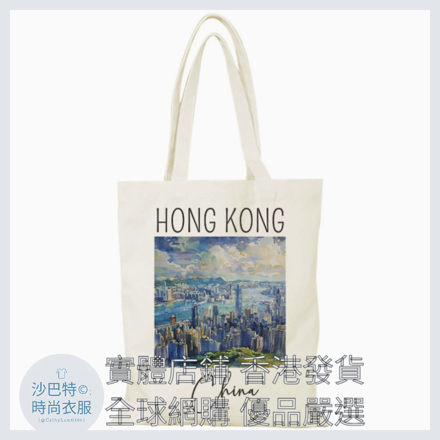 019 Cl嚴選 香港風景帆布包HongKong單面圖案無拉鏈【32x38】香港水彩俯瞰