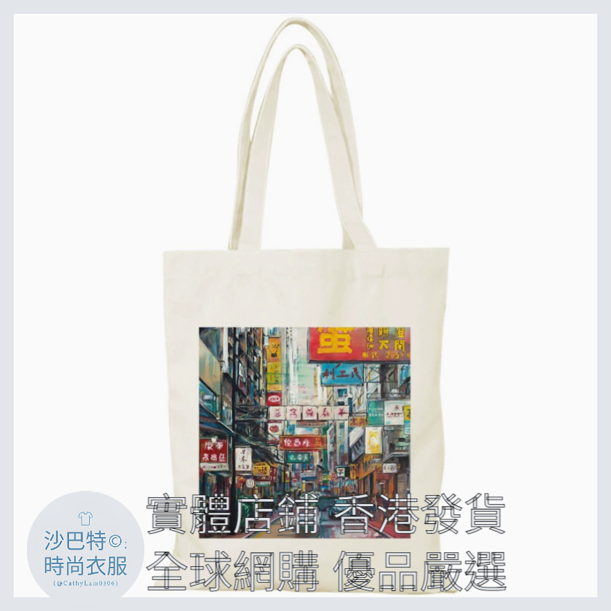 028 Cl嚴選 香港風景帆布包HongKong單面圖案無拉鏈【32x38】HongKong city view