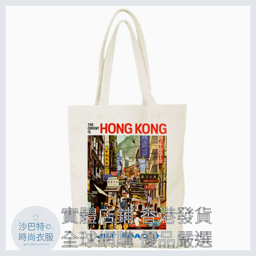030 Cl嚴選 香港風景帆布包HongKong單面圖案無拉鏈【32x38】覆古香港