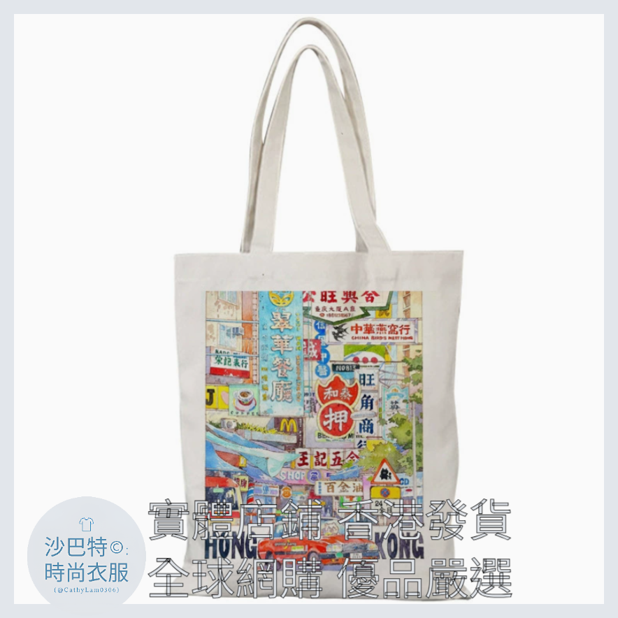 020 Cl嚴選 香港風景帆布包HongKong單面圖案無拉鏈【32x38】香港市井 單面圖案-無拉鏈