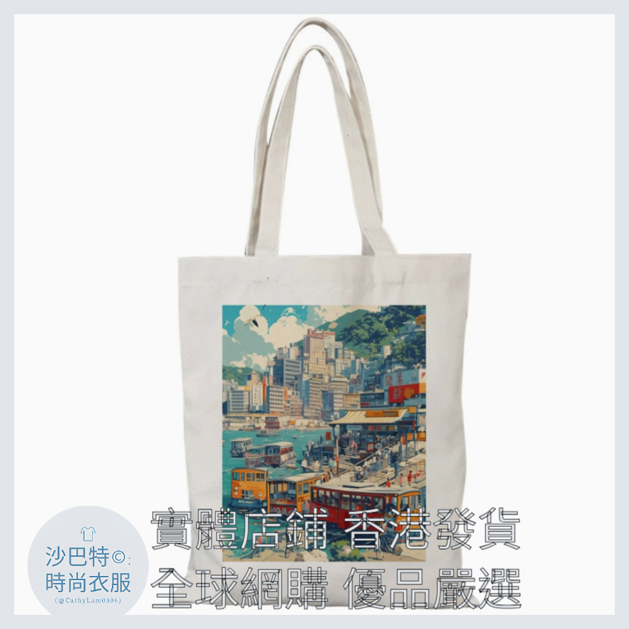 015 Cl嚴選 香港風景帆布包HongKong單面圖案無拉鏈【32x38】 香港街景2