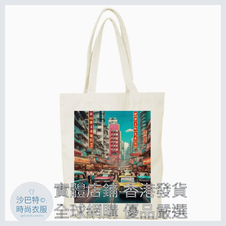 025 Cl嚴選 香港風景帆布包HongKong單面圖案無拉鏈【32x38】1960年九龍
