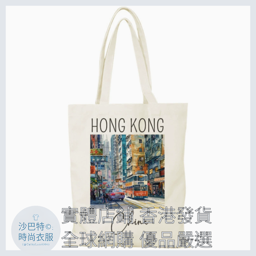 011 Cl嚴選 香港風景帆布包HongKong單面圖案無拉鏈【32x38】香港水彩街頭