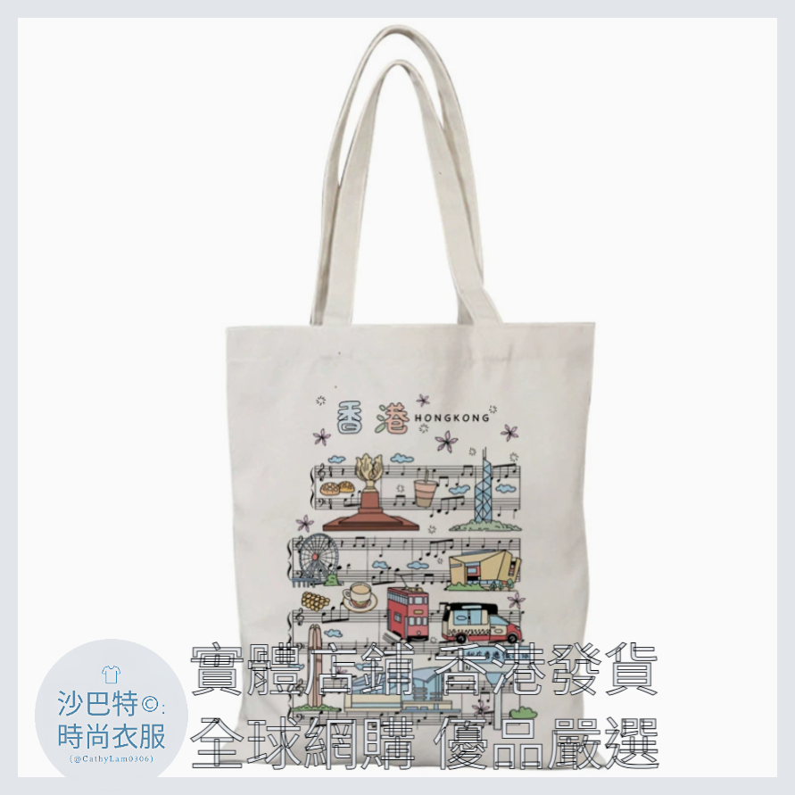 017 Cl嚴選 香港風景帆布包HongKong單面圖案無拉鏈【32x38】香港音符