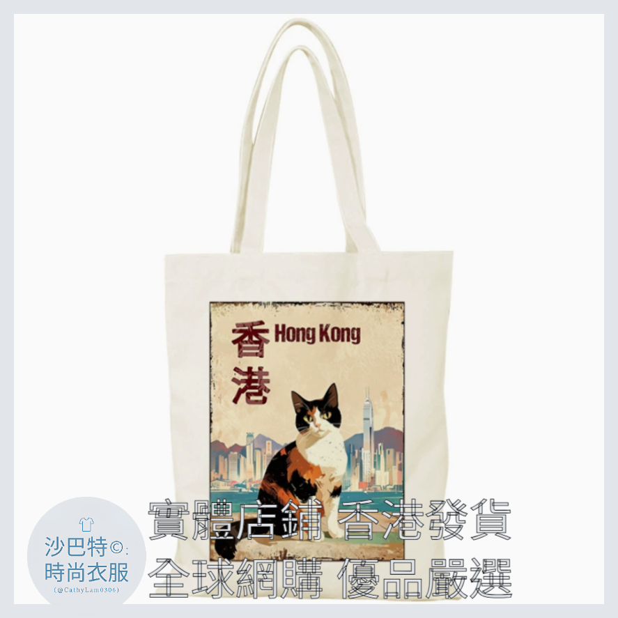 005 Cl嚴選 香港風景帆布包HongKong單面圖案無拉鏈【32x38】香港貓咪