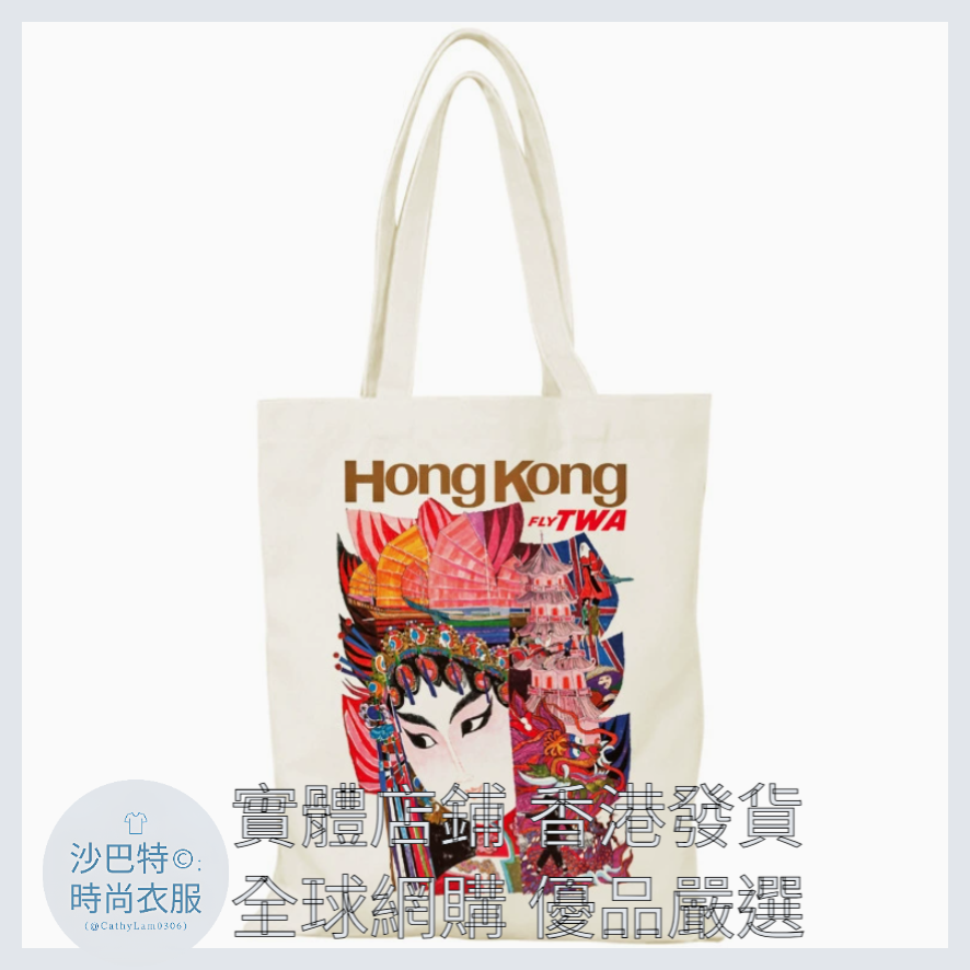 033 Cl嚴選 香港風景帆布包HongKong單面圖案無拉鏈【32x38】retro classic HongKong