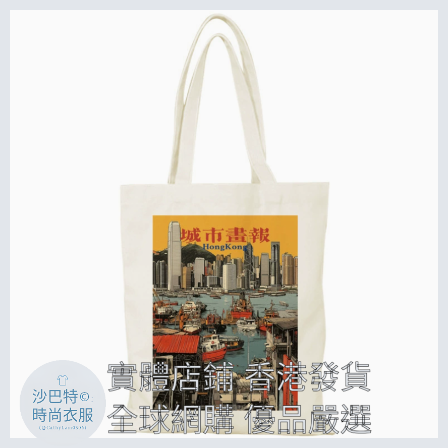 034 Cl嚴選 香港風景帆布包HongKong單面圖案無拉鏈【32x38】香港城市畫報C