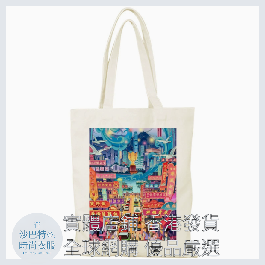 023 Cl嚴選 香港風景帆布包HongKong單面圖案無拉鏈【32x38】寶藏香港