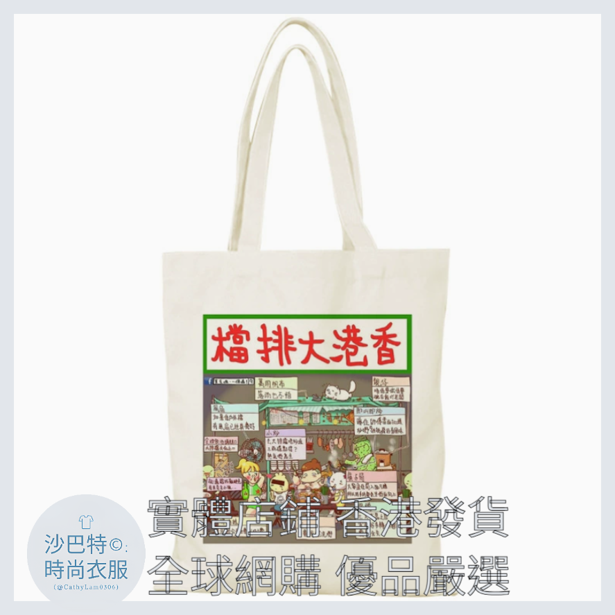 002 Cl嚴選 香港風景帆布包HongKong單面圖案無拉鏈【32x38】香港大排檔
