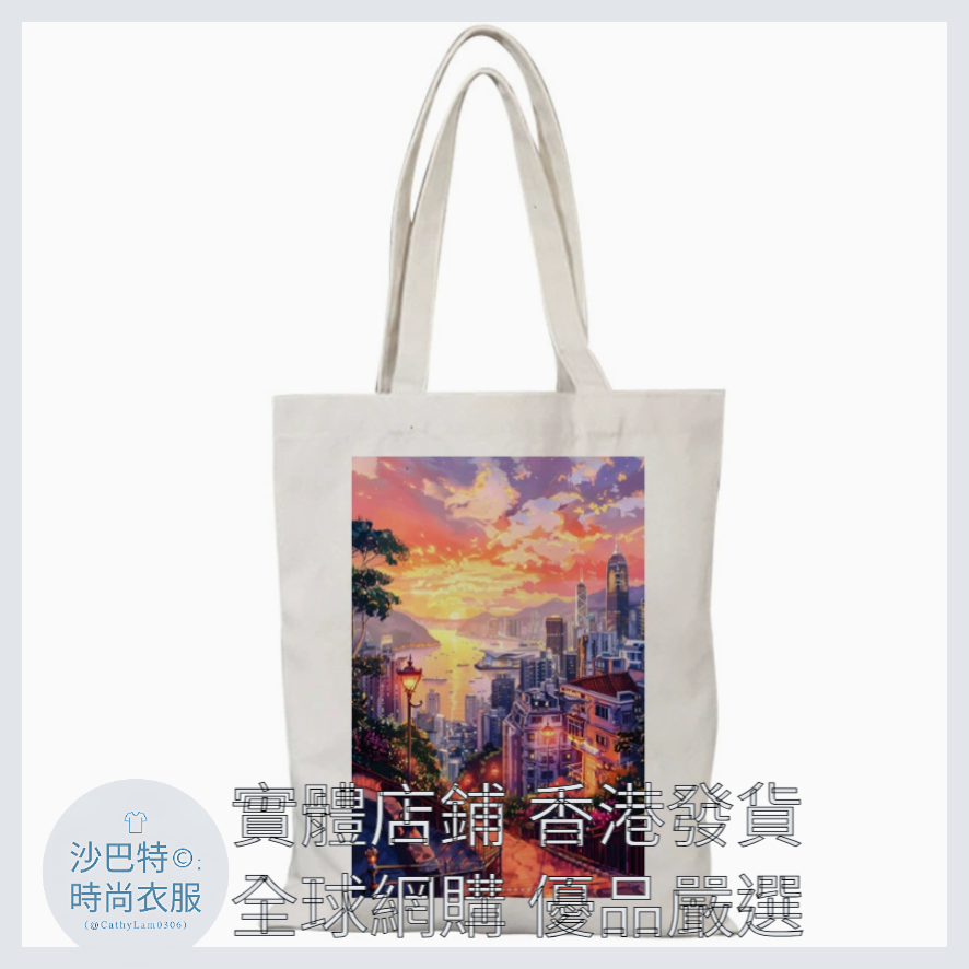 004 Cl嚴選 香港風景帆布包HongKong單面圖案無拉鏈【32x38】香港晚霞